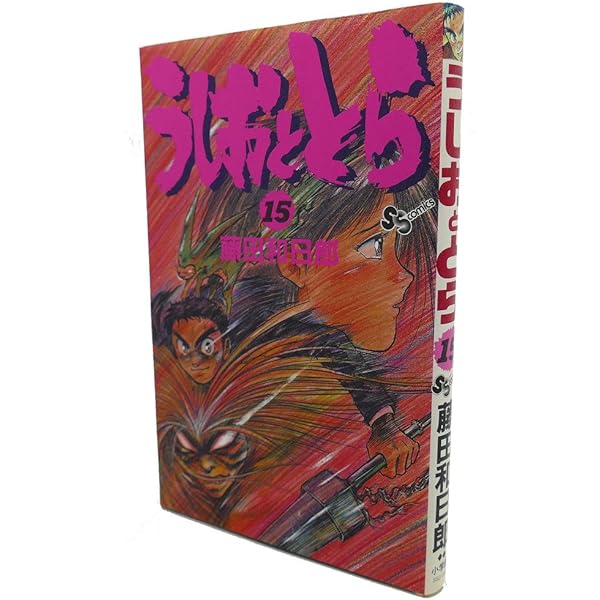 うしおととら (16) (少年サンデーコミックス) | 藤田 和日郎 |本